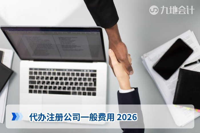 代办注册公司一般费用 2026