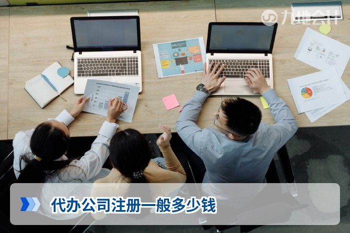 代办公司注册一般多少钱