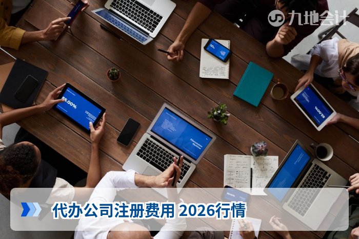 代办公司注册费用 2026行情