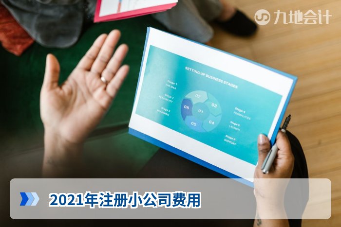 2021年注册小公司费用