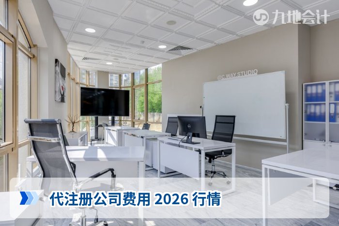代注册公司费用 2026 行情