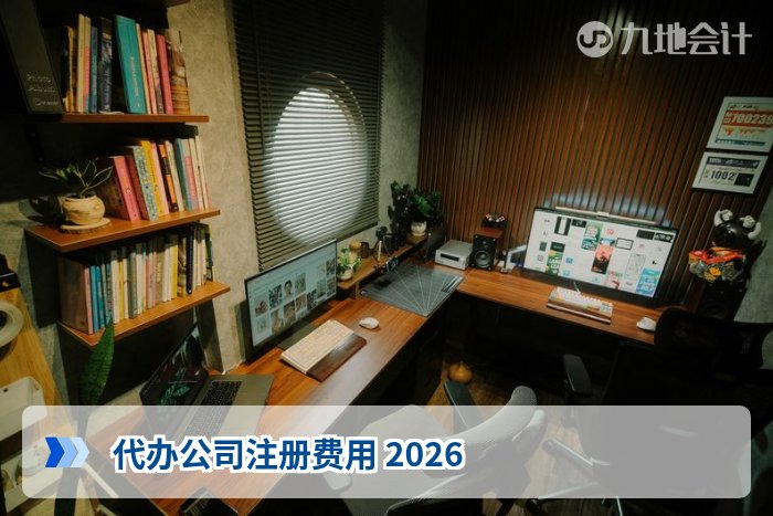 代办公司注册费用 2026