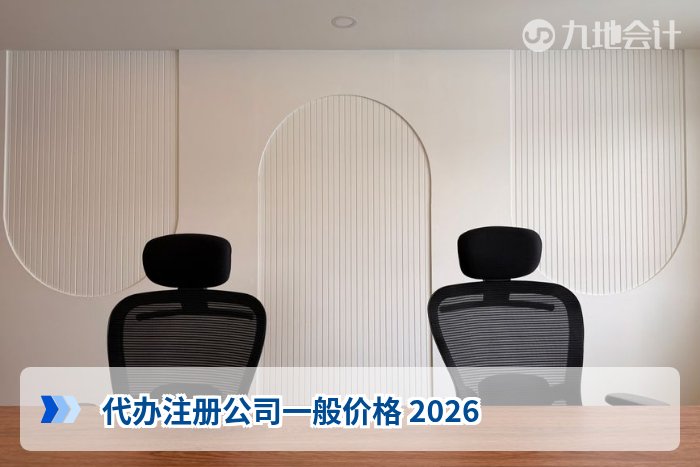 代办注册公司一般价格 2026