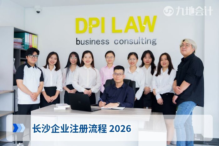长沙企业注册流程 2026