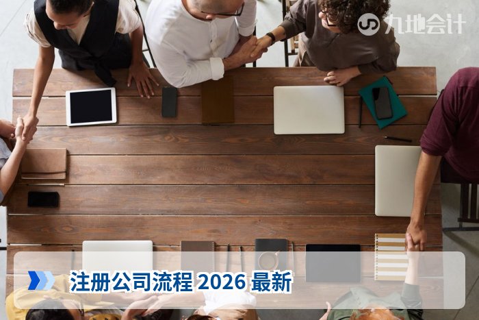 注册公司流程 2026 最新