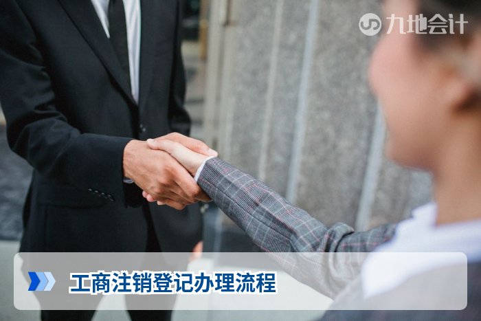 工商注销登记办理流程