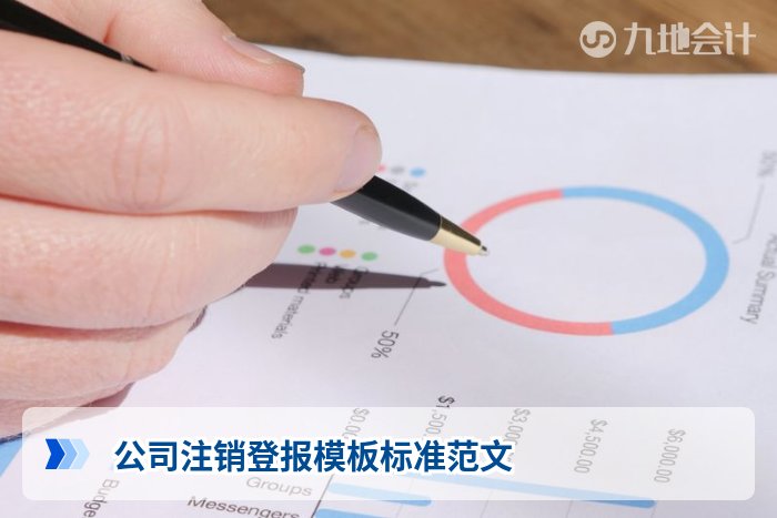 公司注销登报模板标准范文