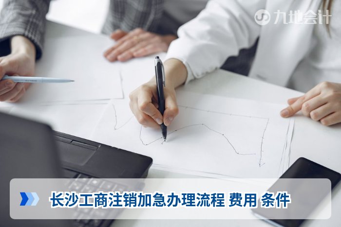 长沙工商注销加急办理流程 费用 条件