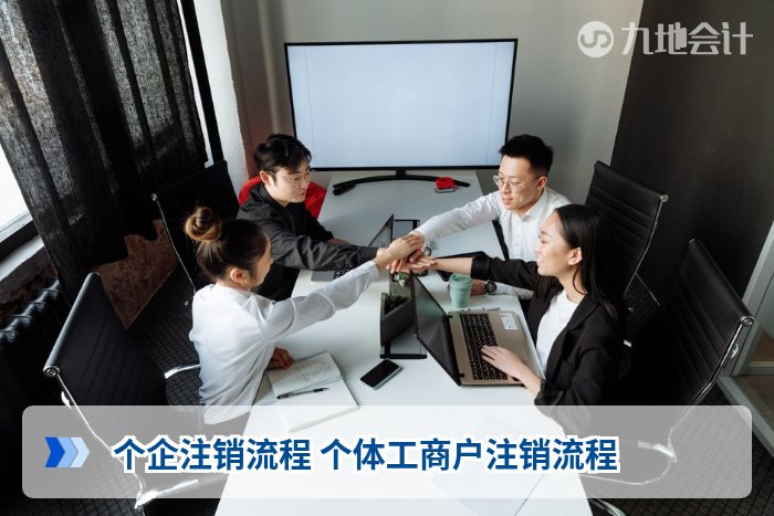个企注销流程 个体工商户注销流程