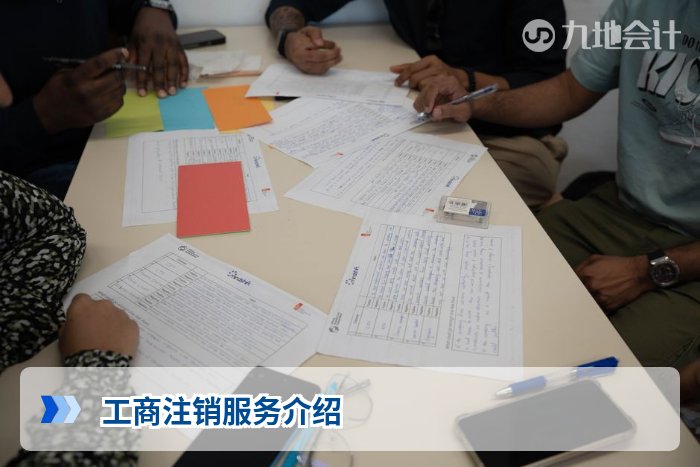 工商注销服务介绍