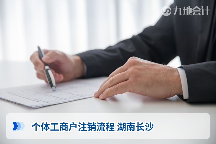 个体工商户注销流程 湖南长沙