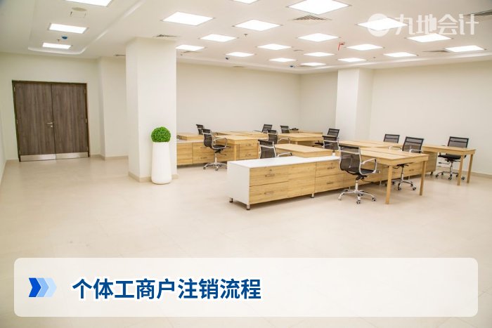 个体工商户注销流程