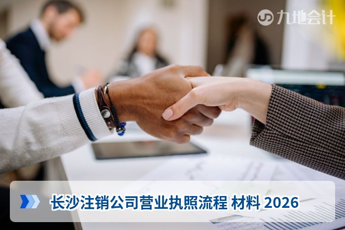 长沙注销公司营业执照流程 材料 2026