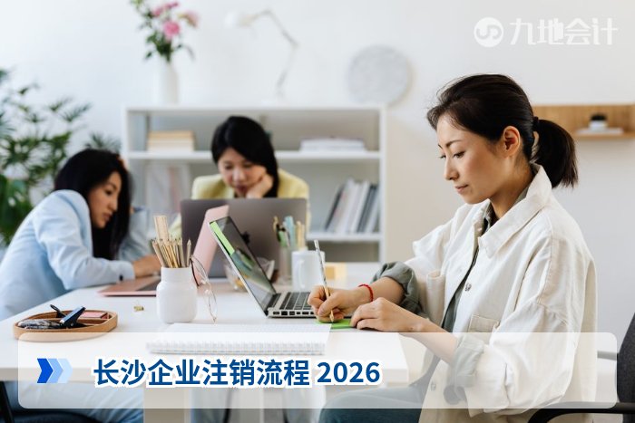 长沙企业注销流程 2026