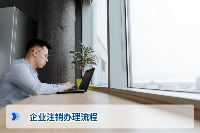 企业注销办理流程