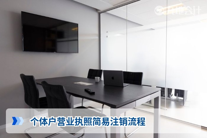 个体户营业执照简易注销流程