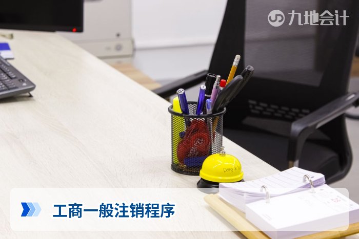 工商一般注销程序