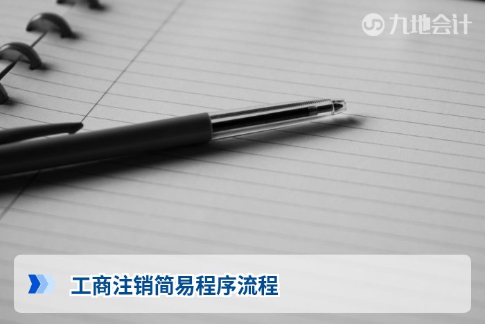 工商注销简易程序流程