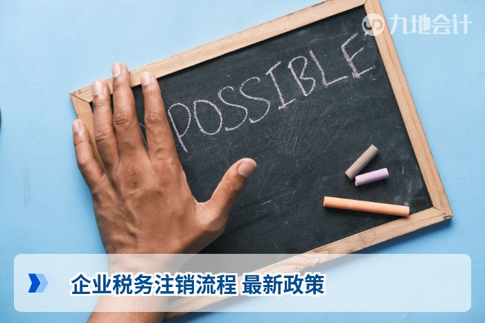 企业税务注销流程 最新政策