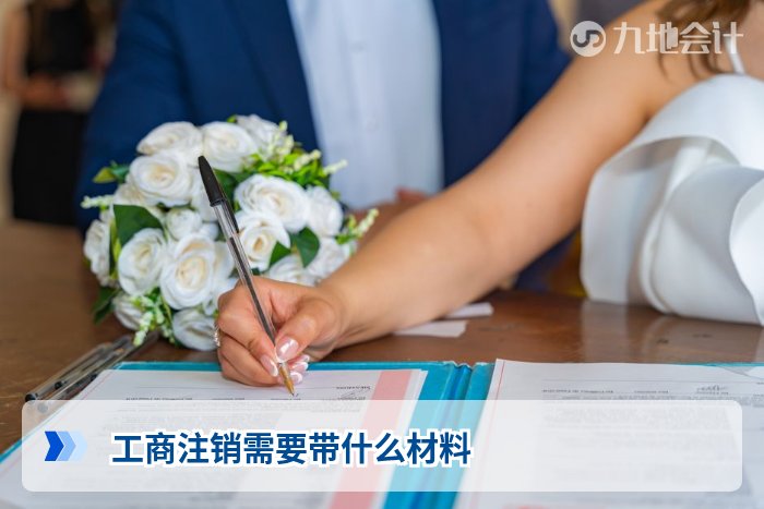 工商注销需要带什么材料