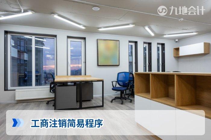 工商注销简易程序