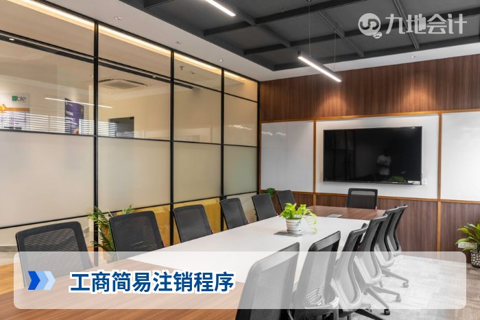 工商简易注销程序