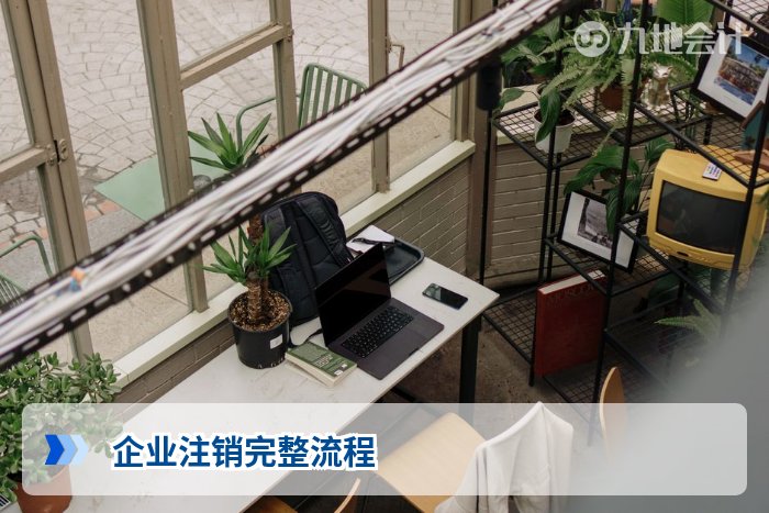 企业注销完整流程