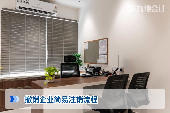 撤销企业简易注销流程