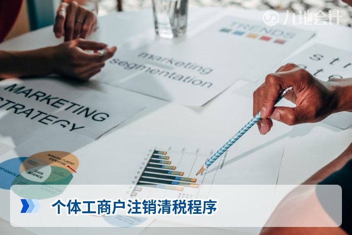 个体工商户注销清税程序