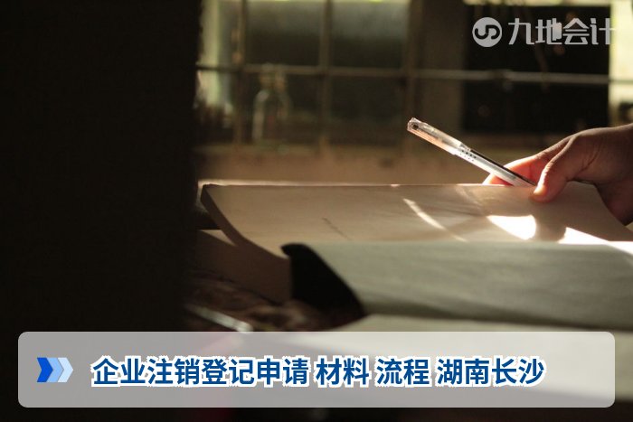 企业注销登记申请 材料 流程 湖南长沙