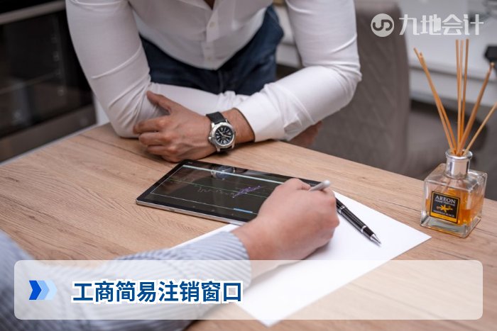 工商简易注销窗口