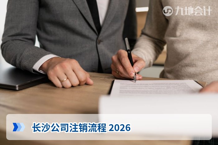 长沙公司注销流程 2026
