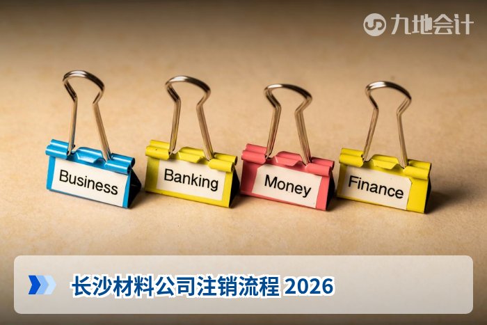 长沙材料公司注销流程 2026