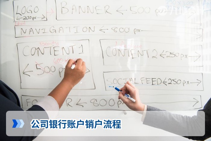 公司银行账户销户流程