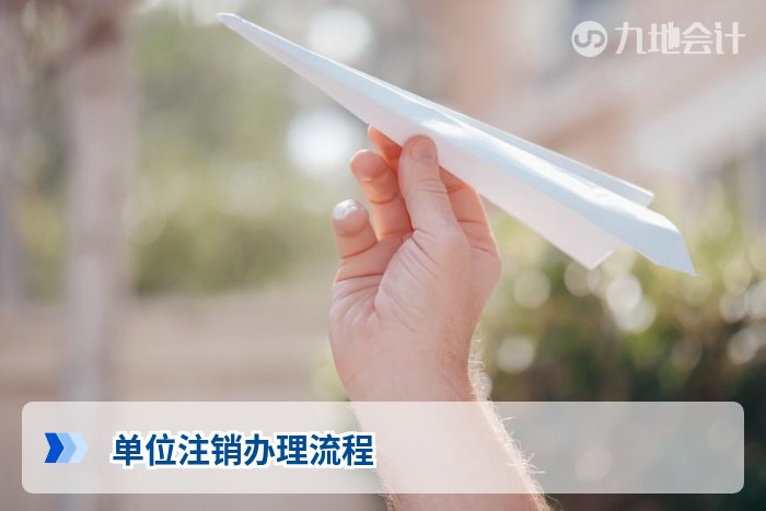 单位注销办理流程