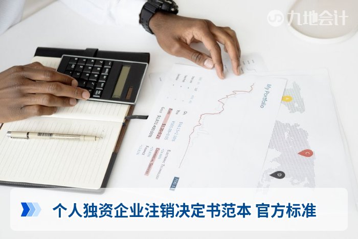 个人独资企业注销决定书范本 官方标准