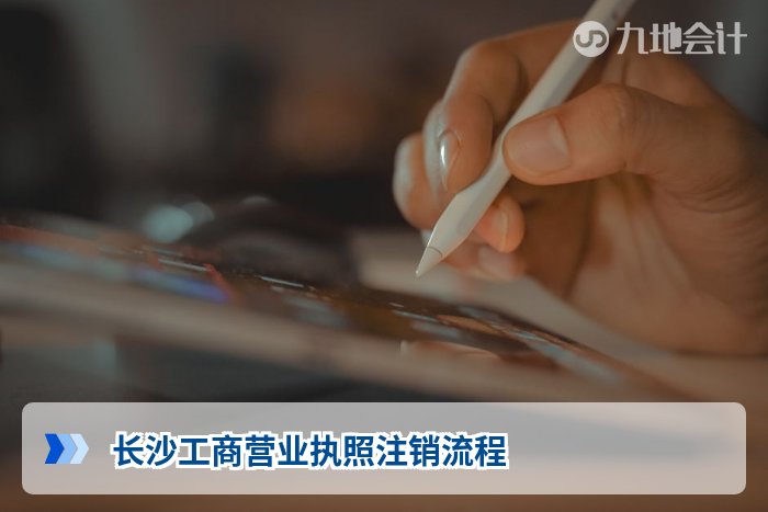 长沙工商营业执照注销流程