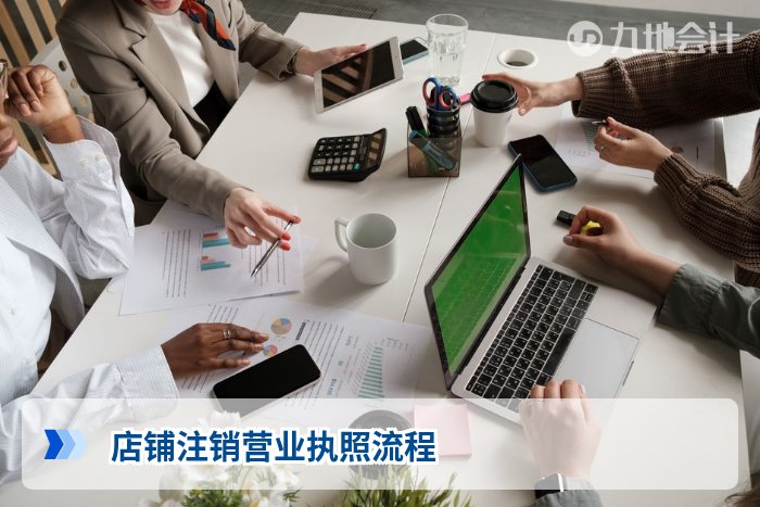 店铺注销营业执照流程