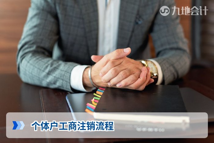 个体户工商注销流程