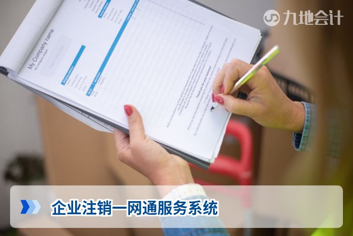 企业注销一网通服务系统