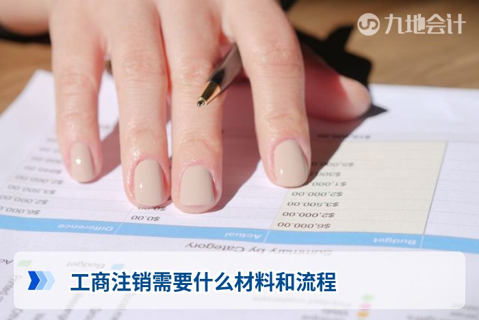 工商注销需要什么材料和流程