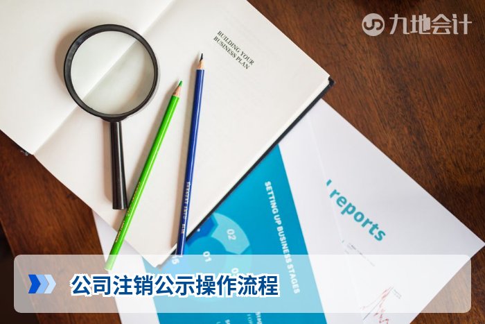 公司注销公示操作流程