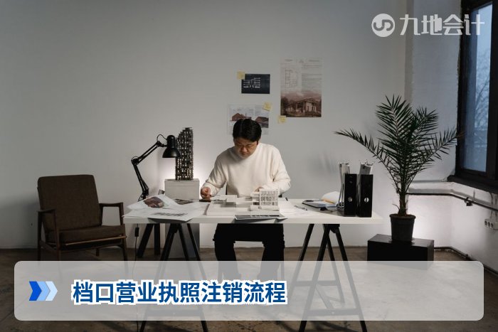 档口营业执照注销流程