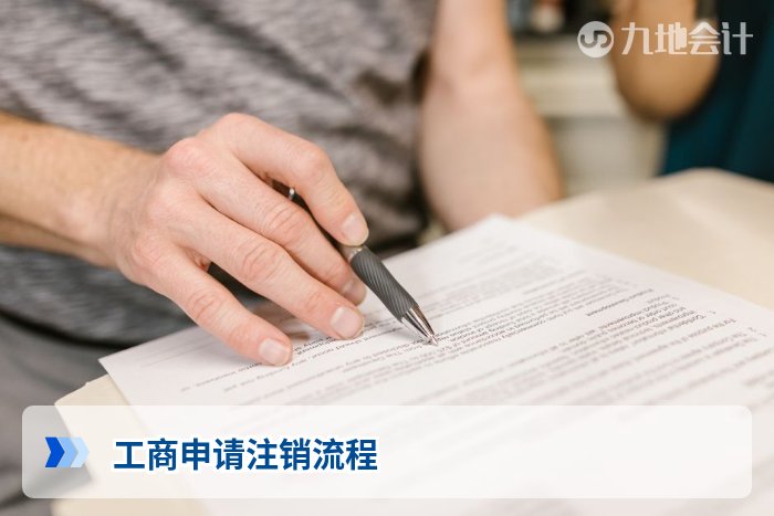 工商申请注销流程