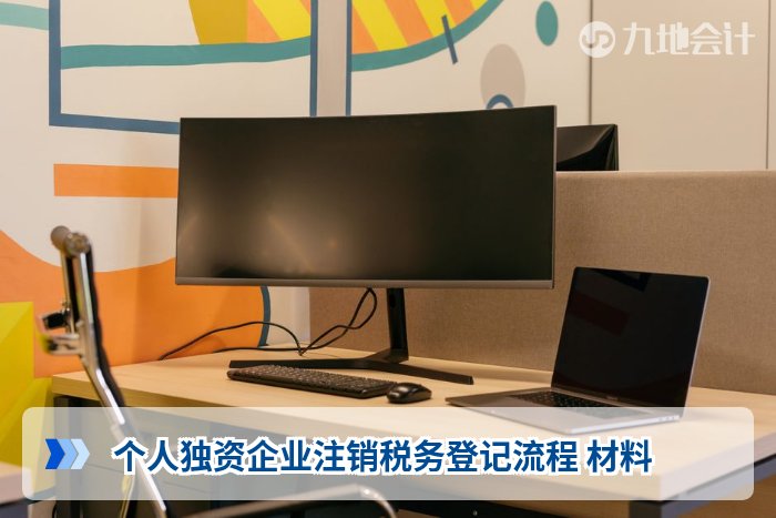 个人独资企业注销税务登记流程 材料