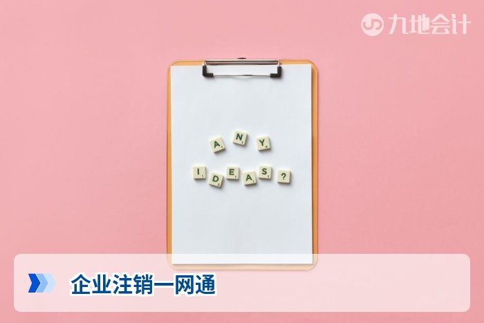 企业注销一网通