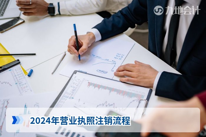 2024年营业执照注销流程