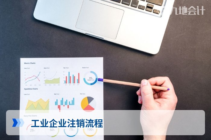 工业企业注销流程