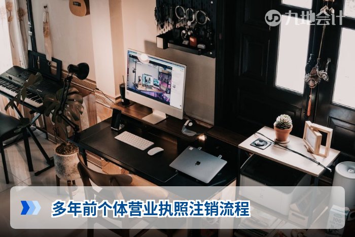 多年前个体营业执照注销流程