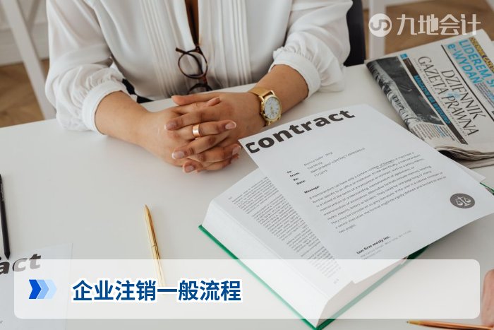 企业注销一般流程